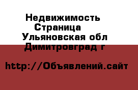  Недвижимость - Страница 39 . Ульяновская обл.,Димитровград г.